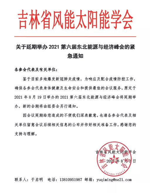 关于延期举办2021第六届东北能源与经济峰会的紧急通知(图1)